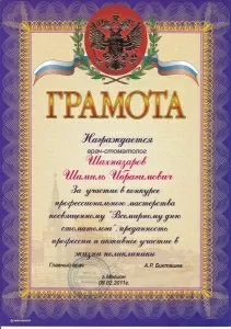 Шахназаров Шамиль Ибрагимович