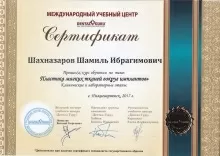 Шахназаров Шамиль Ибрагимович