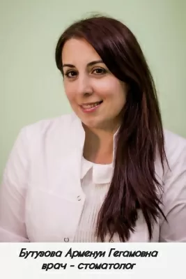 Бутузова Арменуи Гегамовна