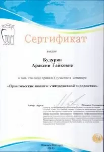 Будурян Араксия Гайковна