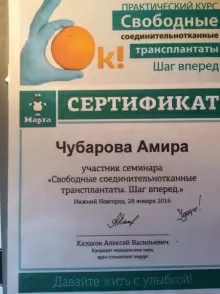 Чубарова Амира Джамалевна