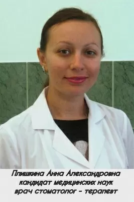 Плишкина Анна Александровна