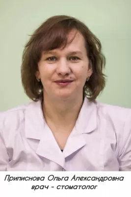 Приписнова Ольга Александровна