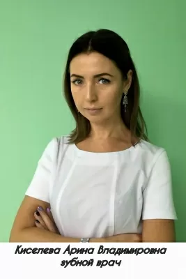 Киселева Арина Владимировна