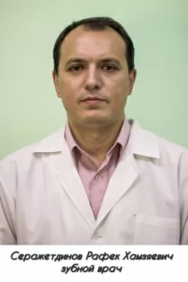 Серажетдинов Рафек Хамзяевич