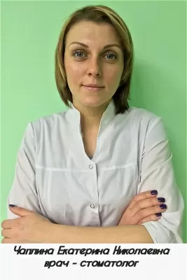 Чаплина Екатерина Николаевна
