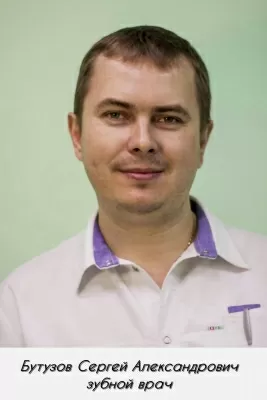 Бутузов Сергей Александрович