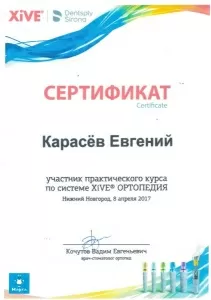 Карасёв Евгений Владимирович