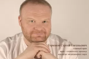 Горюнов Сергей Евгеньевич