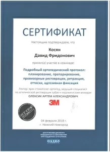 Косян Давид Фридонович