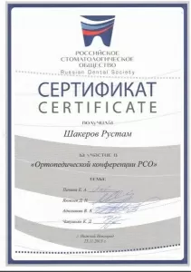 Шакеров Рустам Исхакович