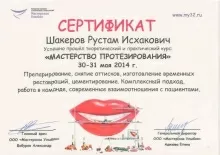 Шакеров Рустам Исхакович