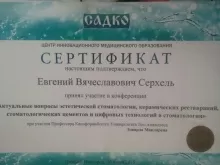 Серхель Евгений Вячеславович