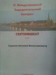 Серхель Евгений Вячеславович