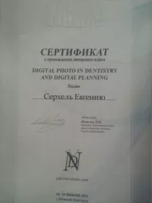 Серхель Евгений Вячеславович