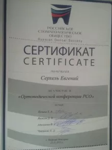 Серхель Евгений Вячеславович