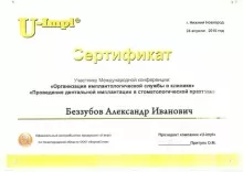 Беззубов Александр Иванович