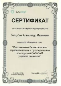 Беззубов Александр Иванович