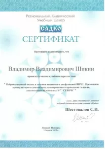 Шикин Владимир Владимирович