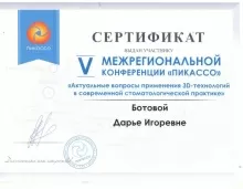 Ботова Дарья Игоревна