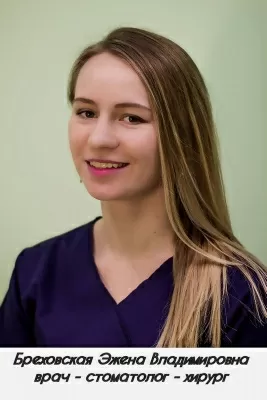 Бреховская Эжена Владимировна