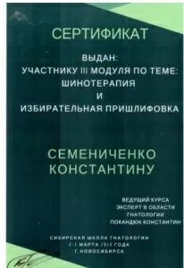 Семениченко Константин Анатольевич