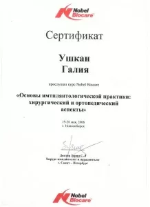 Ушкан Галия Билалтдиновна