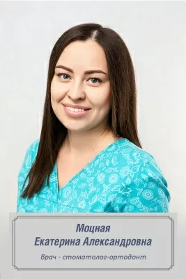 Моцная Екатерина Александровна