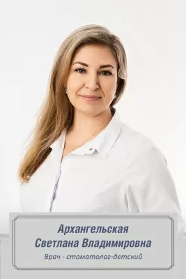 Архангельская Светлана Владимировна