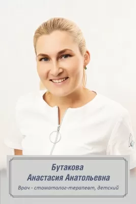 Бутакова Анастасия Анатольевна