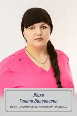 Жоха Галина Валериевна