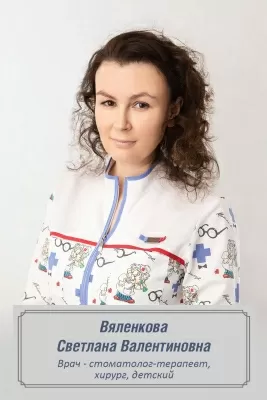 Вяленкова Светлана Валентиновна
