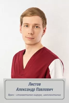 Листов Александр Павлович