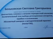 Беньковская Светлана Григорьевна