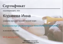 Корнеева Инна Александровна