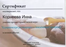 Корнеева Инна Александровна