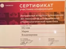 Шутова Мария Владимировна