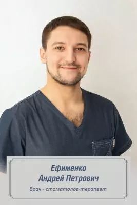 Ефименко Андрей Петрович