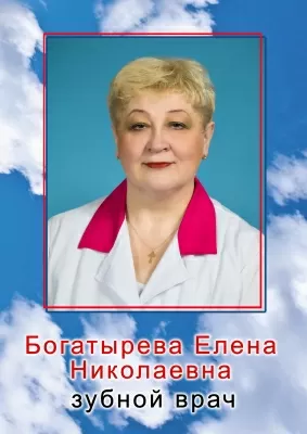 Богатырева Елена Николаевна