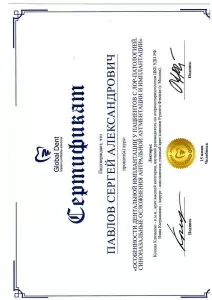 Павлов Сергей Александрович