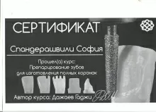 Спандерашвили София Паатовна