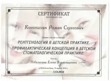 Конопихин Роман Сергеевич