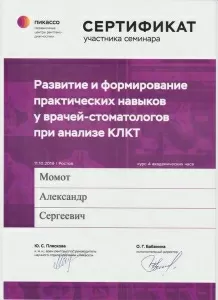 Момот Александр Сергеевич