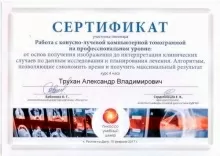 Трухан Александр Владимирович