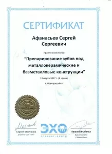 Афанасьев Сергей Сергеевич