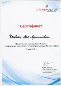 Чивчян Ася Аршаковна