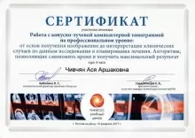 Чивчян Ася Аршаковна