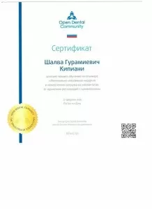 Кипиани Шалва Гурамович