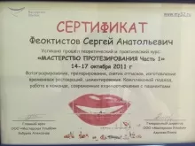 Феоктистов Сергей Анатольевич