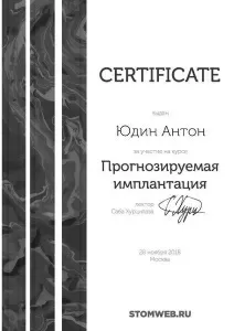 Юдин Антон Владимирович